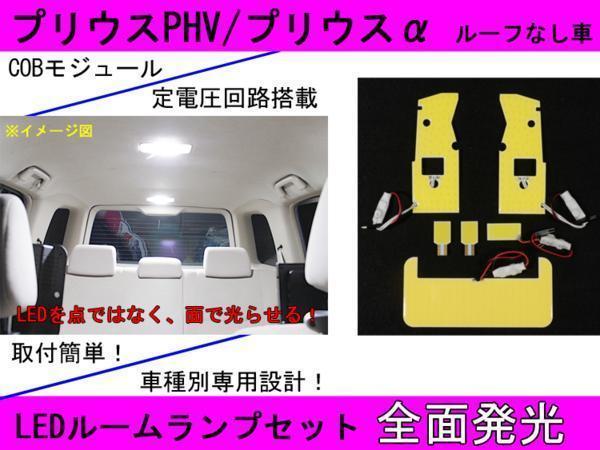 送料無料☆全面発光LED【プリウスPHV ルーフ無し】ルーム球6点