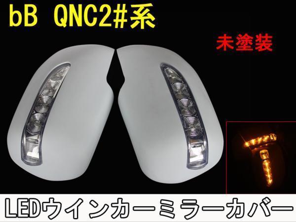 送料無料 bB QNC 20 トヨタ LED ウインカー ミラー カバー 未塗装_画像1