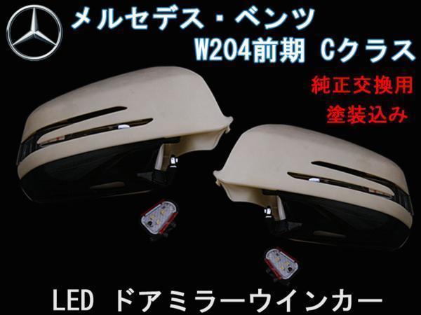  free shipping Benz C Class W204 front LED winker door mirror cover painting included crab nail 