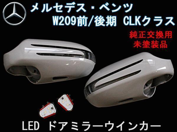 送料無料 ベンツ CLKクラス W209 LED ウインカードアミラーカバー 純正交換式 カニ爪_画像1