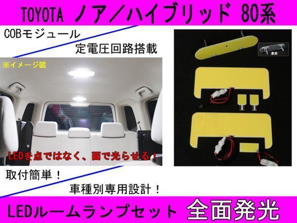 送料無料☆全面発光LED 【ノア 80系】 ルーム球セット 6点