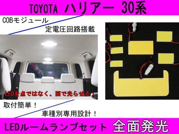 送料無料☆全面発光LED 【ハリアー 30系】 ルーム球セット 7点