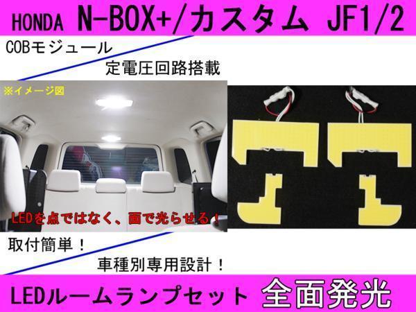 送料無料☆全面発光LED【N-BOX+/カスタム】ルーム球セット 4点
