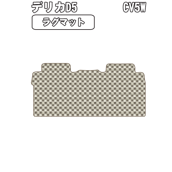 半額SALE ラグマット 三菱 デリカD5 CV5W H19.1-26.8(2nd用Mサイズ)