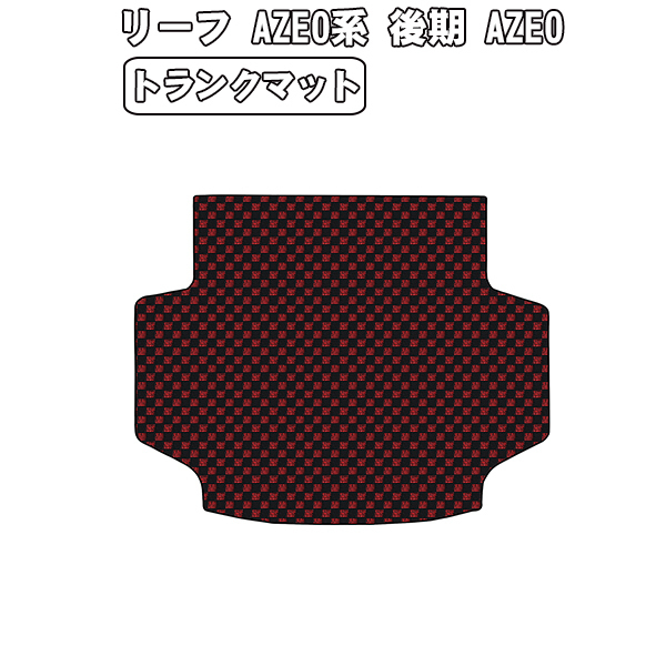 半額SALE トランクマット 日産 リーフ AZE0系 後期 H24.11-29.10【当日発送 全国一律送料無料】【チェック柄 レッド】_画像1