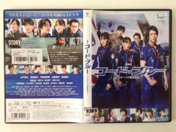 P48627　R中古DVD　劇場版　コード・ブルー ードクターヘリ緊急救命ー_画像1