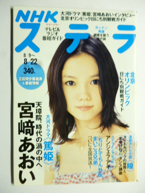 NHK ウィークリー ステラ STERA■平成20年8/22号 2008年 H20■篤姫,宮崎あおい,まゆげねこダンス,アンジェラ・アキ,1944年レイテ島で_画像1