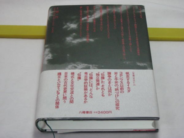 倭人も太平洋を渡った 古田武彦 八幡書店・日本の中期縄文文化の土器とエクアドルのバルディビア文化の土器の類似 縄文土器 魏志倭人伝の画像2