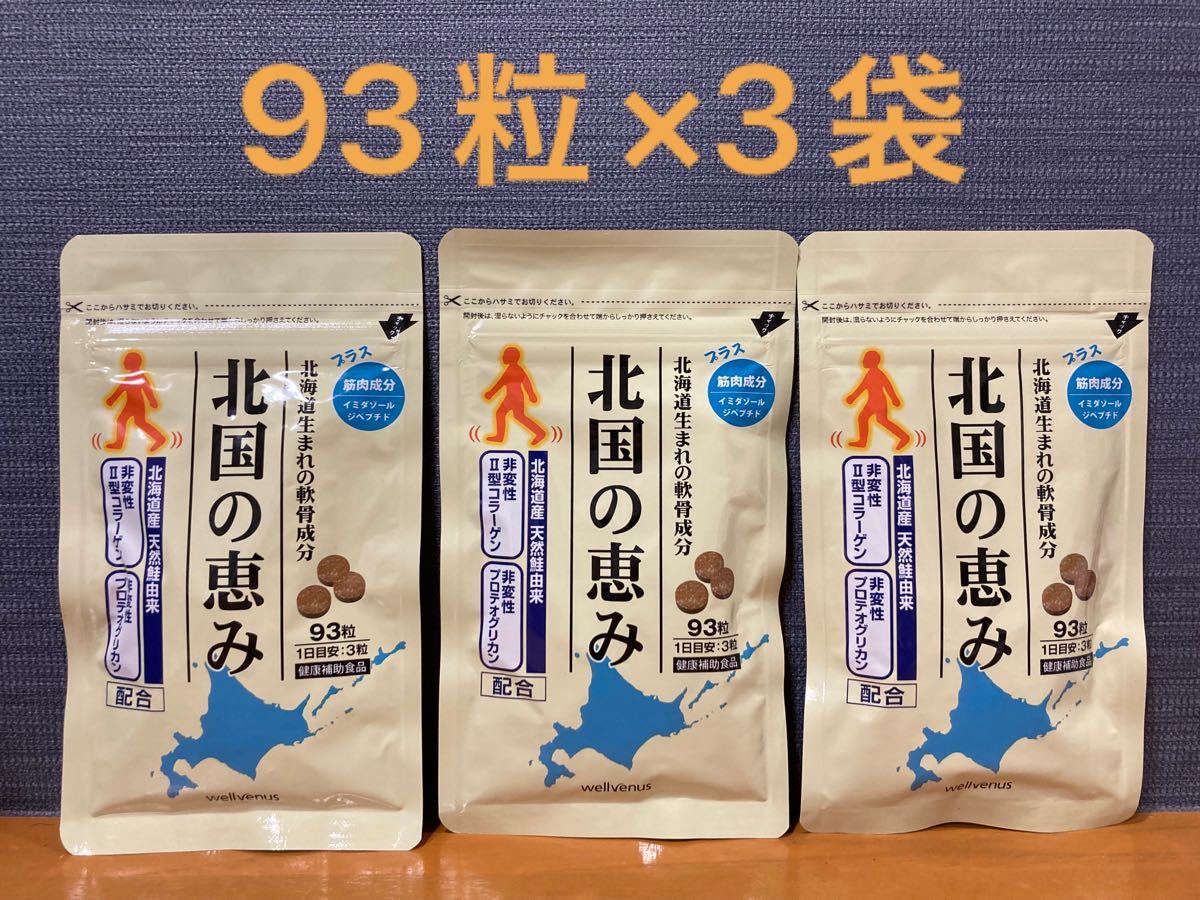 ウェルヴィーナス 北国の恵み 93粒×3袋 新品未開封|PayPayフリマ