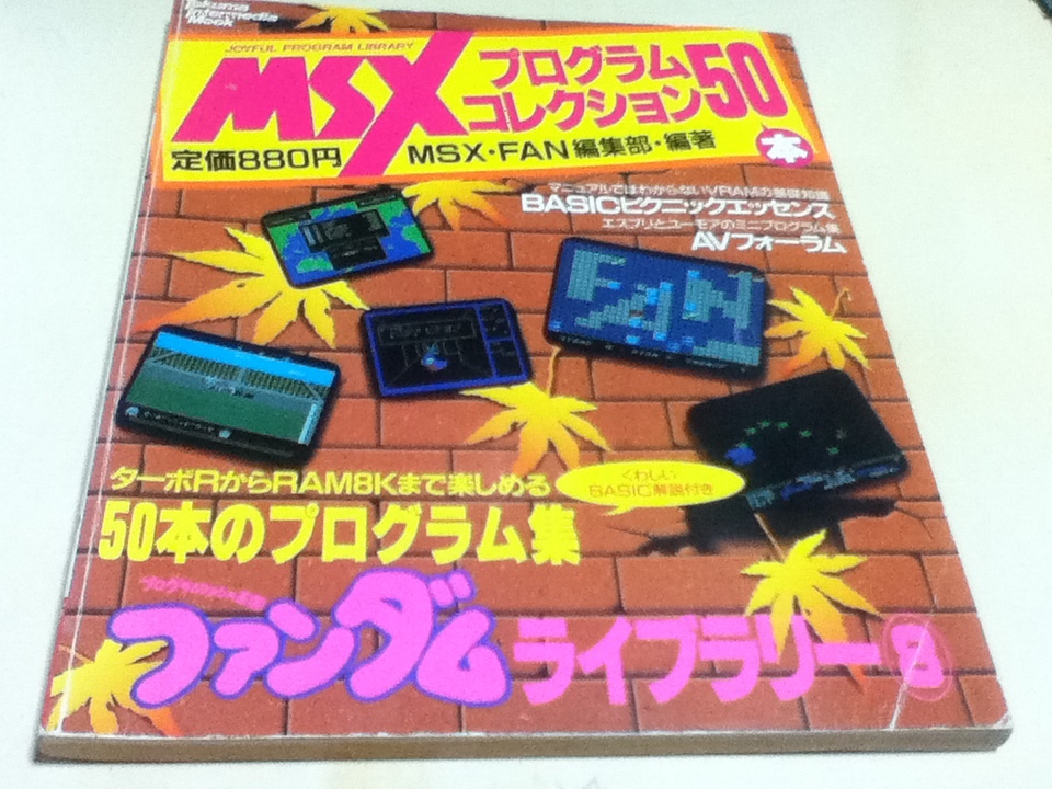 MSXプログラムコレクション50本 ファンダムライブラリー⑧