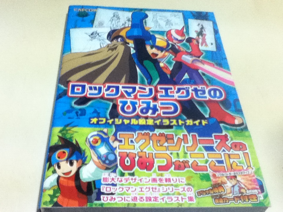 設定資料集 ロックマンエグゼのひみつ オフィシャル設定イラスト 設定資料集 ロックマンエグゼのひみつ オフィシャル設定イラスト