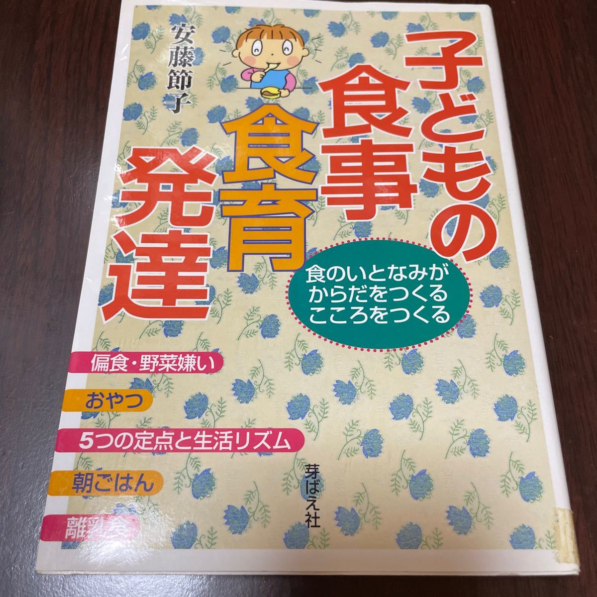 子どもの食事・食育・発達―食のいとなみがからだをつくる こころをつくる   安藤節子