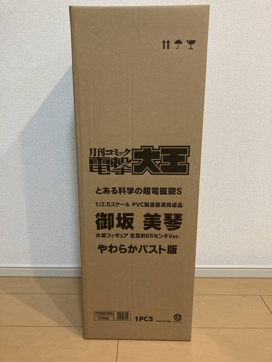 新品未開封 電撃屋限定 とある科学の超電磁砲S 御坂美琴 水着フィギュア 全高65センチVer. やわらかバスト版 グリフォンエンタープライズ_画像6