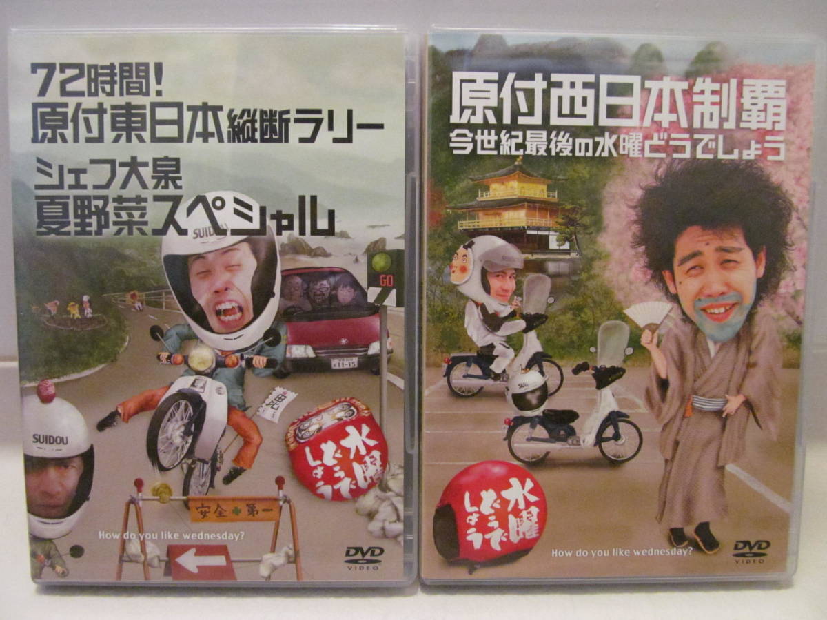 水曜どうでしょうDVD 第16弾〜20弾 水曜どうでしょう DVD 第16弾 第20弾 原付東日本縦断 シェフ大泉