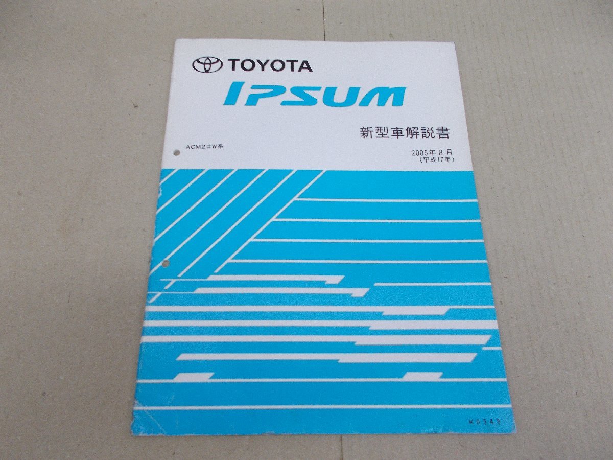 新型車解説書　ACM20W イプサム　2005年8月_画像1