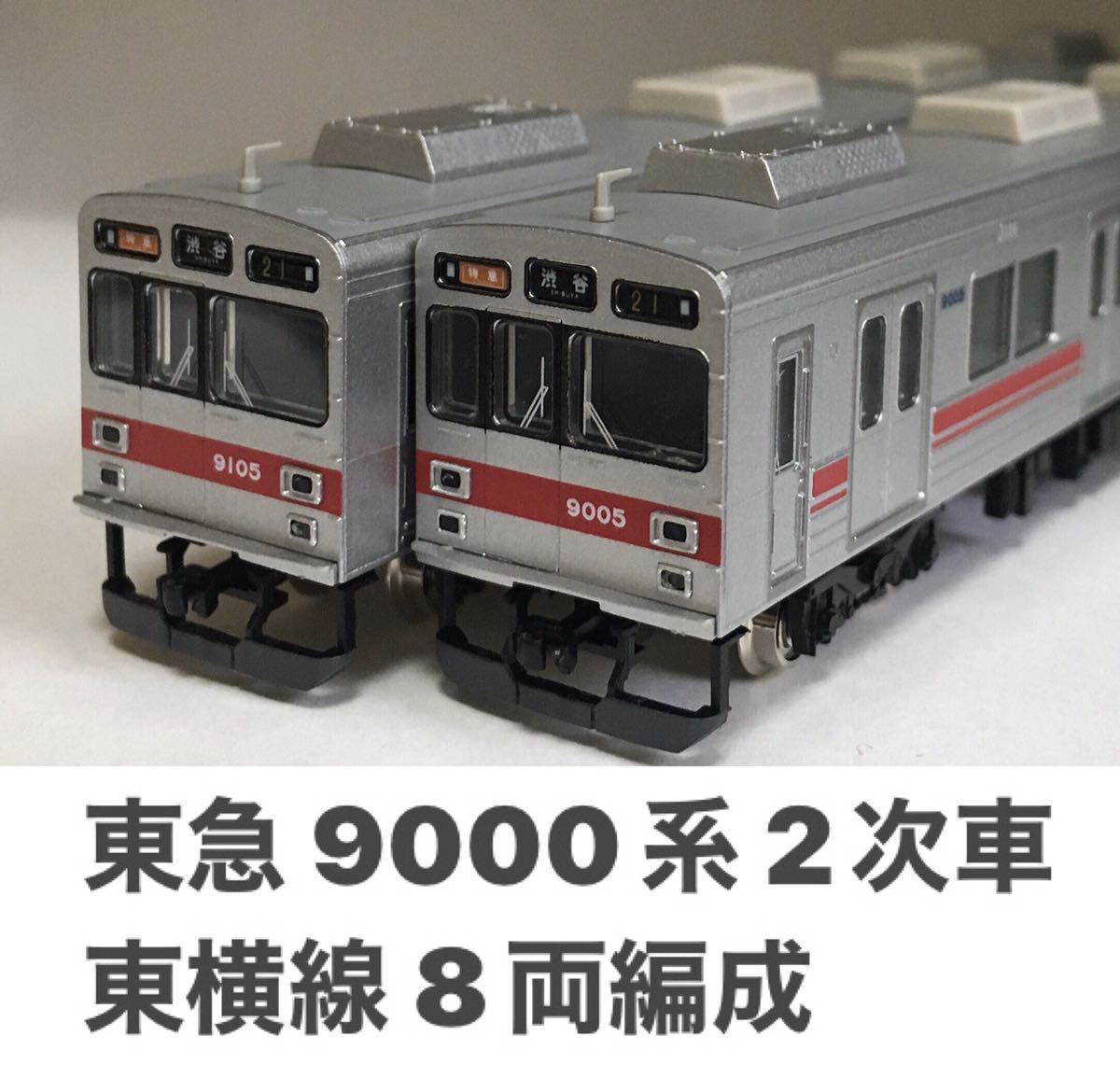 グリーンマックス 東急 9000系 2次車 東横線 基本増結 8両編成 4507