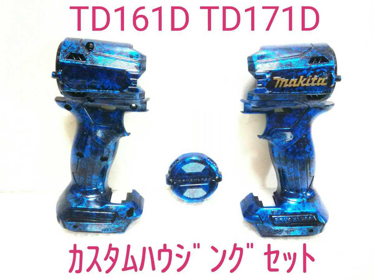 マキタ☆TD161D・TD171Dインパクトドライバ用カスタムハウジングセット