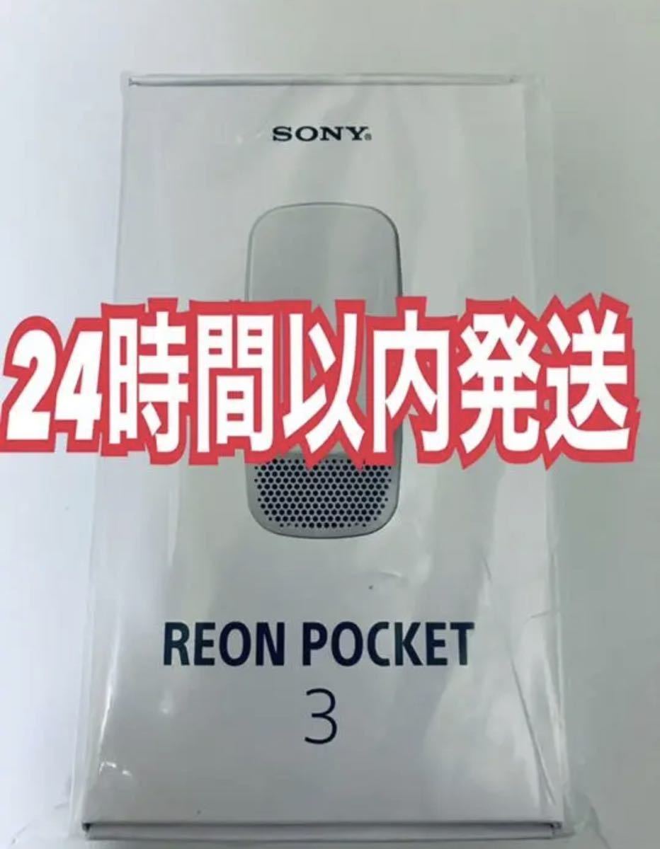 送料無料】SONY ソニー REON POCKET レオンポケット 2022年新モデル RNP-3/W ウェアラブルサーモデバイス 新品  未開封 ！