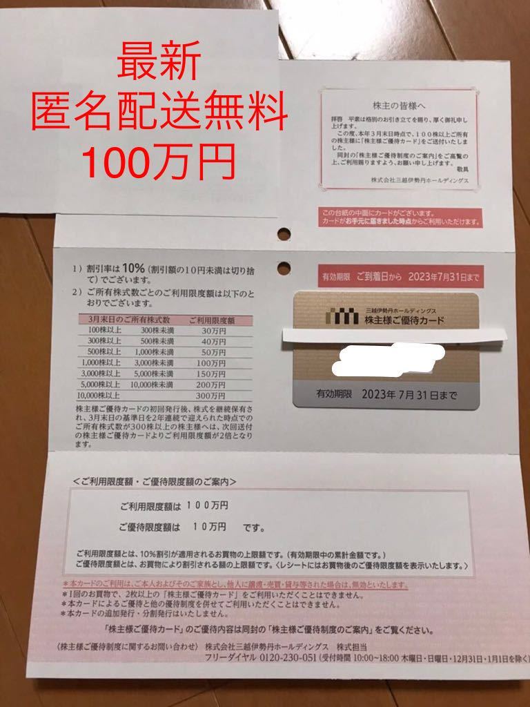 パソコン 三越伊勢丹 株主優待 100万円分 カード ショッピング