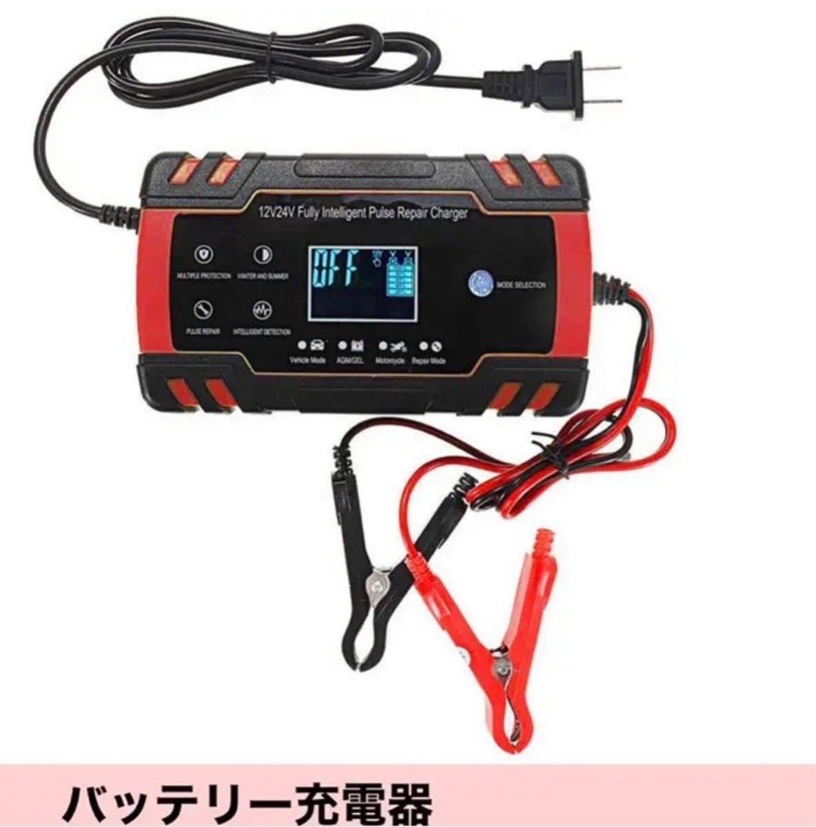 バッテリー充電器 12v 24v バイク 全自動 バッテリーチャージャー メンテナンス 充電器 LEDランプ接続 ショート 過電圧 過電流保護 汎用 赤_画像1