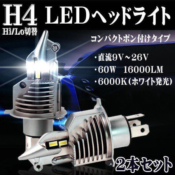 H4 LEDヘッドライト 車 バイク Hi/Lo フォグランプ バルブ ユニット ハロゲン ポン付け 車検対応 8000LM 6500K 防水 白 12v 24v 汎用 2個_画像1