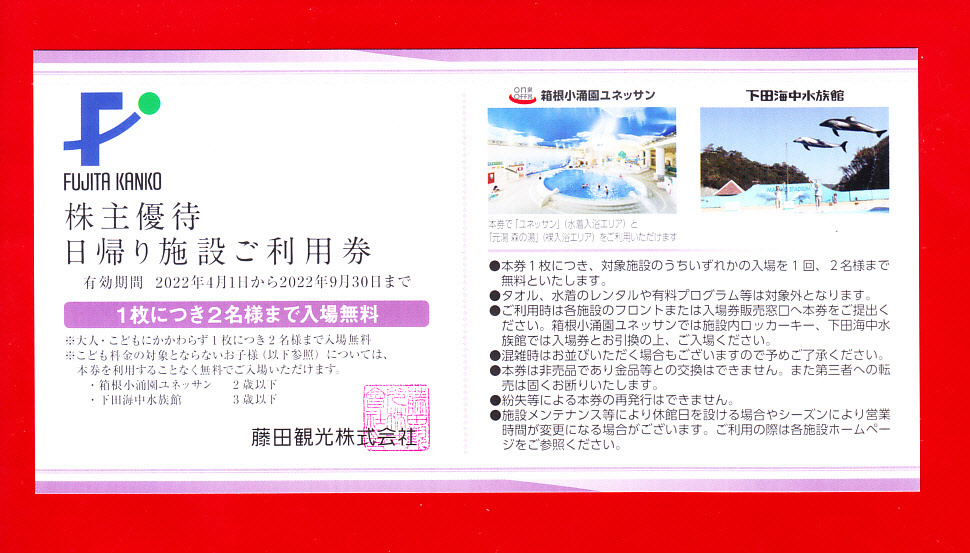 世界の 藤田観光株主優待券 日帰り施設ご利用券 箱根小涌園ユネッサン温泉 下田海中水族館