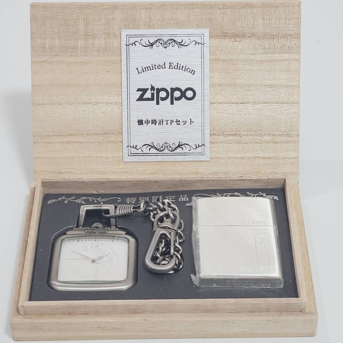 1541☆ZIPPO ジッポーLIMITED EDITON 懐中時計TPセット 1933 No0302