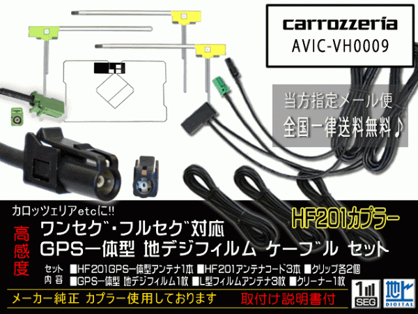 カロッツェリアGPS一体型HF201コード/新品☆送料無料 即決価格 即日発送 ナビの載せ替え、ガラス交換に DG1312-AVIC-VH0009_AVIC-VH0009