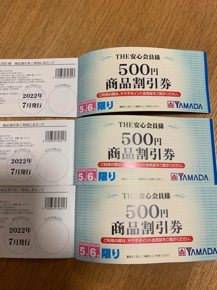 年間商品割引券 3冊 ヤマダ電機 税込9900円分