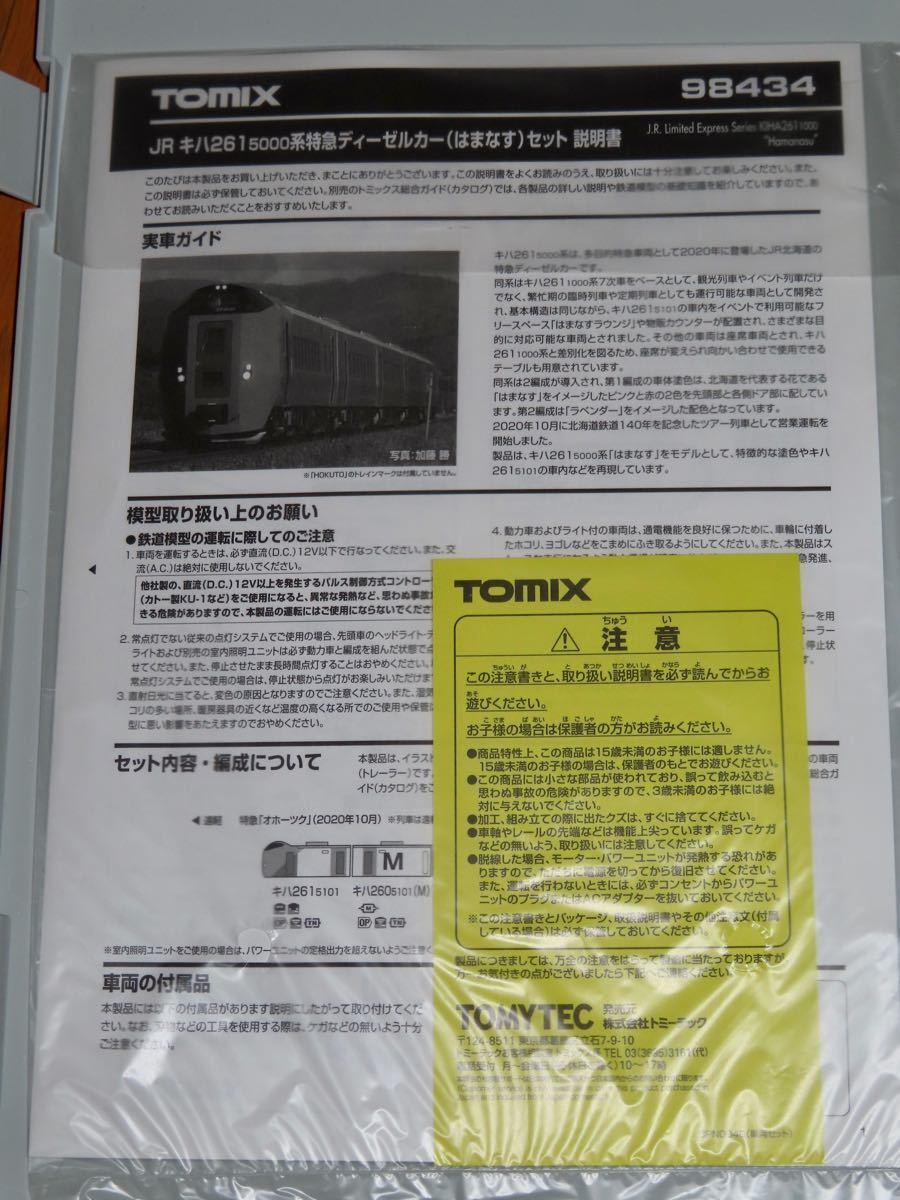 TOMIX 98434 キハ261系5000番台 特急ディーゼルカー（はまなす）セット