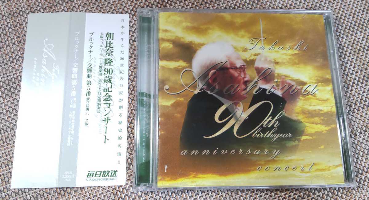 自主制作廃盤CD 朝比奈隆 90歳記念コンサートライヴ ブルックナー交響曲第5番 自主制作廃盤CD 朝比奈隆 90歳記念コンサートライヴ