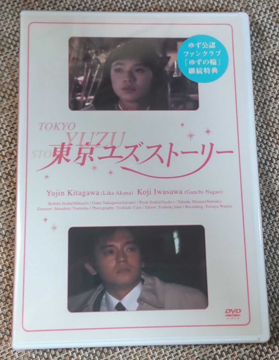 ♪ゆず公認ファンクラブ「ゆずの輪」継続特典【東京ユズストーリー -最終回-】DVD♪未開封品？？_画像1