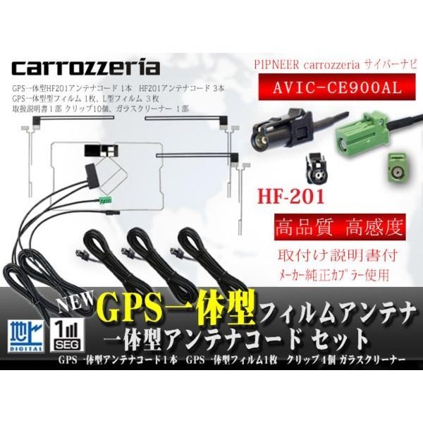 カロッツェリア サイバーナビ◆HF201GPSアンテナ一体型、地デジフィルムアンテナセット◆フルセグGPSset WG13.12-AVIC-CE900AL_画像1