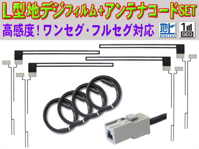 GT13 カロッツェリア 地デジ アンテナコード＆L型フィルムセット GEX-P900DTV/GEX-900DTV ナビ乗せ替え 買い替え 補修 交換 wf74_画像1