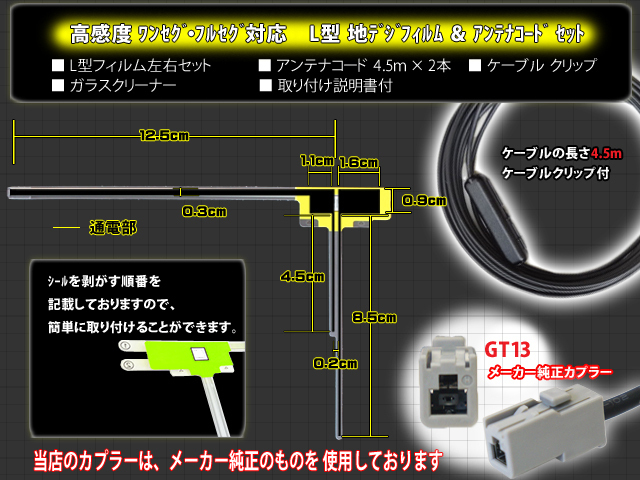 ソニー GT13 L型フィルム左右2枚＆アンテナコード2本セット 三菱/ケンウッド/パナソニック/アルパイン NV-U3V(DV)/NV-U77V(VT) wg7b_画像2