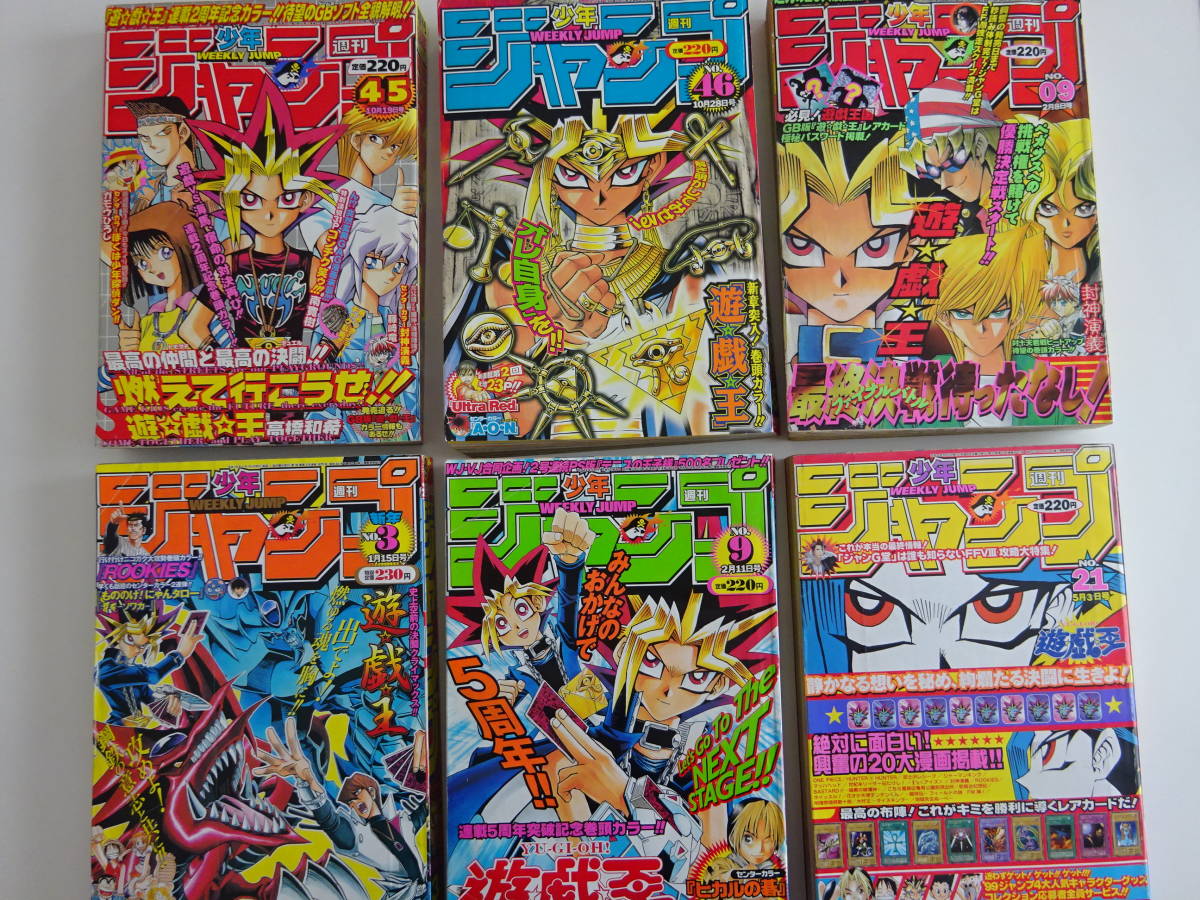 当時物 少年ジャンプ 表紙 遊戯王 1998年~2002年 まとめて6冊セット 当時物 少年ジャンプ 表紙 遊戯王 1998年~2002年 まとめて6冊セット