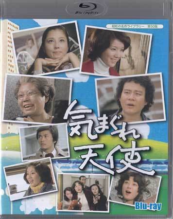 ◇BD☆『気まぐれ天使』 石立鉄男 大原麗子 酒井和歌子 森田健作 悠木