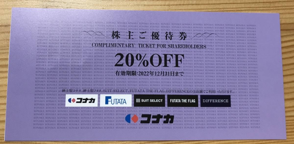 株主優待☆コナカ20%割引券、2022年12月31日まで有効）送料84円_画像1