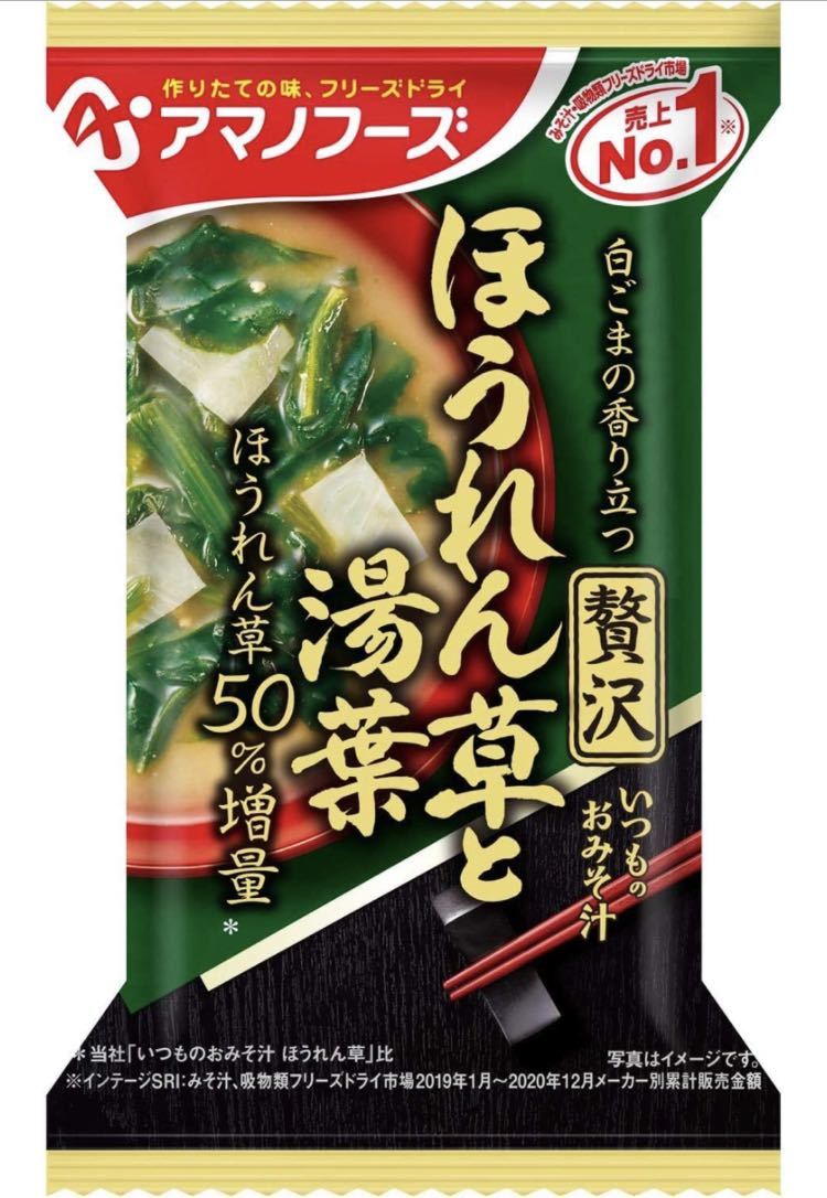 【10袋】アマノフーズ いつものおみそ汁 贅沢 ほうれん草と湯葉 10.4g_画像2