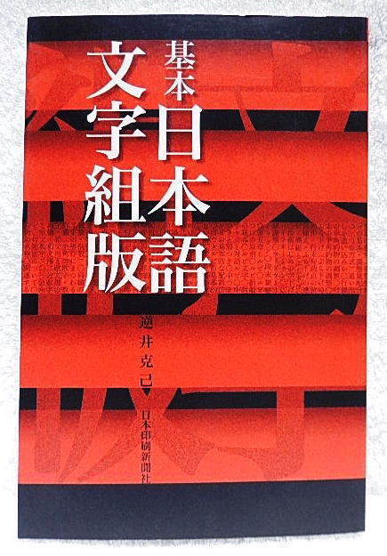 ☆基本 日本語文字組版　逆井克己著　日本印刷新聞社　1999★ｗ220706_画像1