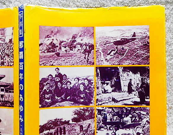 ☆激動の記録 那覇百年のあゆみ 1878-1979　琉球処分から交通方法変更まで　那覇市　1980★ｗ220713_キズ、汚れ、シワ、ヤケ、縁のイタミ等有