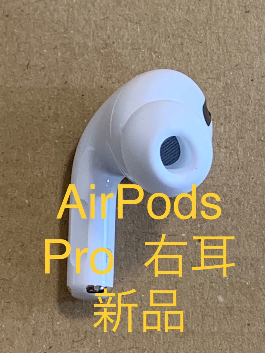 アップル純正 AirPods Pro MLWK3J/A 右耳イヤホンのみ 国内正規品 新品