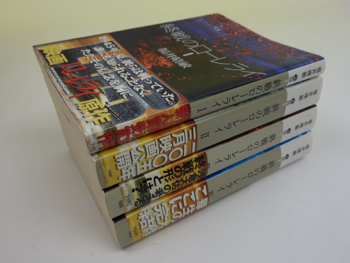福井晴敏 終戦のローレライ 4冊セット Ⅰ巻~Ⅳ巻 講談社文庫 【送料 福井晴敏 終戦のローレライ 4冊セット Ⅰ巻~Ⅳ巻 講談社文庫 【送料