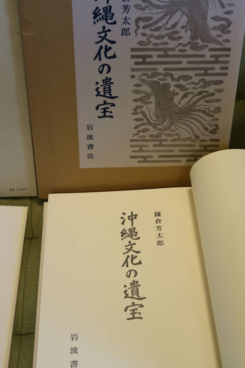 Yahoo!オークション - 【大型本】 沖縄 琉球 鎌倉芳太郎 「沖縄 Yahoo!オークション - 【大型本】 沖縄 琉球 鎌倉芳太郎 「沖縄
