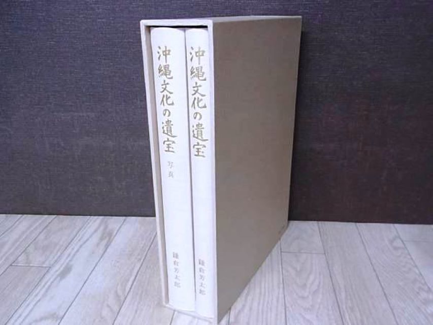 Yahoo!オークション - 【大型本】 沖縄 琉球 鎌倉芳太郎 「沖縄 Yahoo!オークション - 【大型本】 沖縄 琉球 鎌倉芳太郎 「沖縄