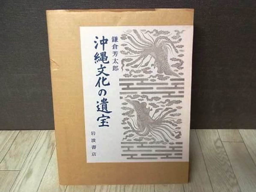 Yahoo!オークション - 【大型本】 沖縄 琉球 鎌倉芳太郎 「沖縄 Yahoo!オークション - 【大型本】 沖縄 琉球 鎌倉芳太郎 「沖縄
