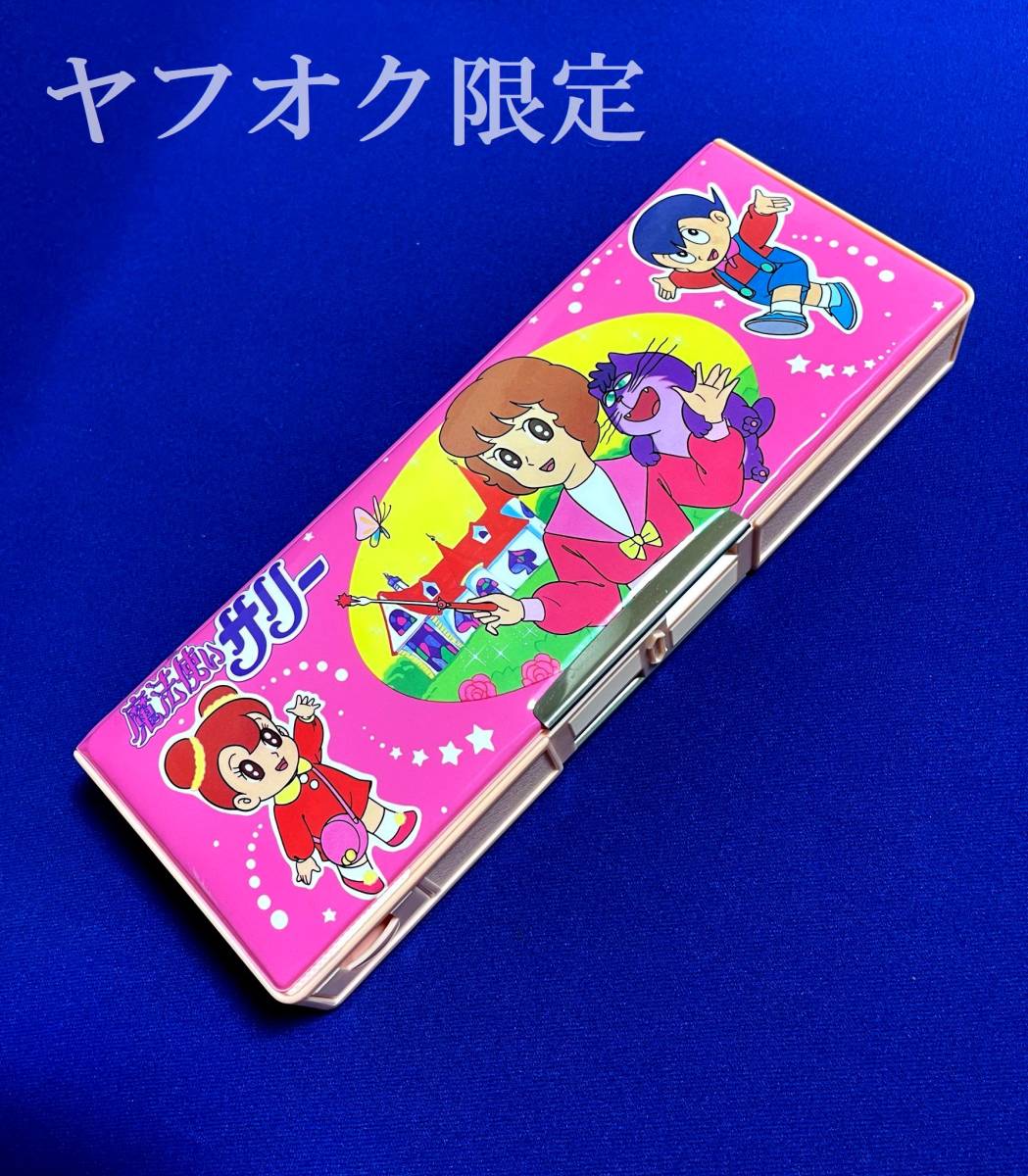 未使用新品】1980年代 当時物 魔法使いサリー 両開き 筆箱 ペン 未使用新品】1980年代 当時物 魔法使いサリー 両開き 筆箱 ペン