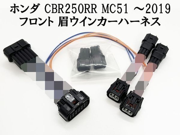 YO-650 【ホンダ CBR250RR 眉 ウインカー ハーネス MC51 フロント】 送料込 キット カプラーオン ドレスアップ カスタム パーツ