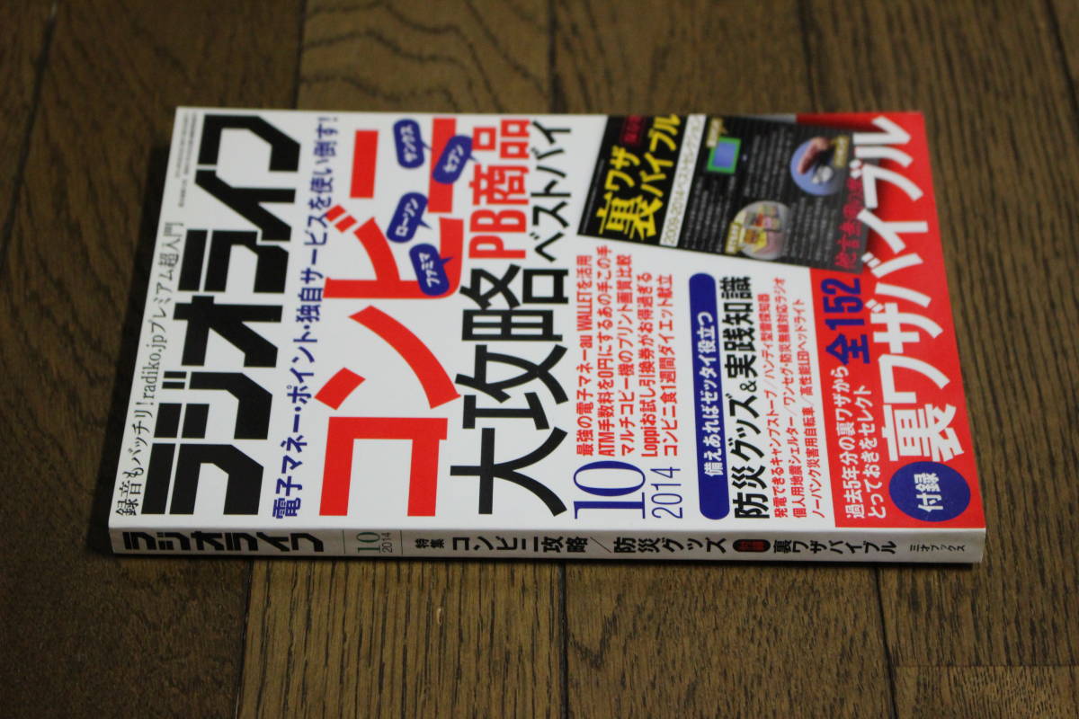 ラジオライフ　2014年10月号　特集・コンビニ大攻略　防災グッズ&実践知識　付録欠品　三才ブックス　W878_画像2