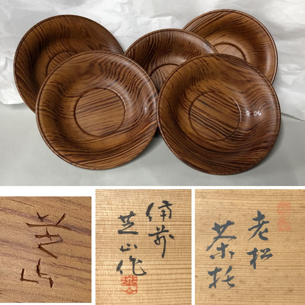 ●e1913 太田芝山作 老松茶托 五客 共箱 共布 茶道具